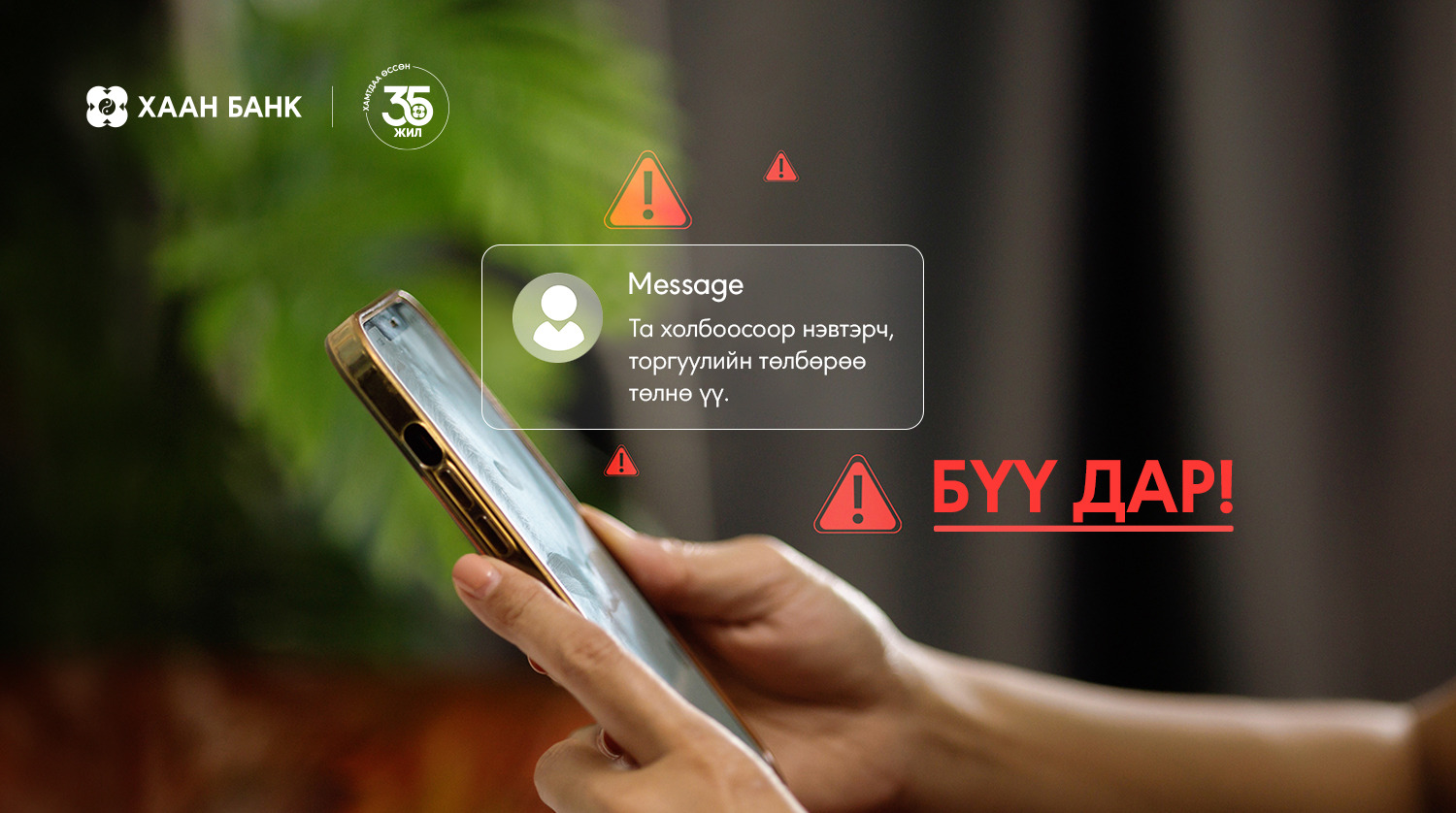“Торгуулиа төлнө үү” гэсэн мессежээс болгоомжил
